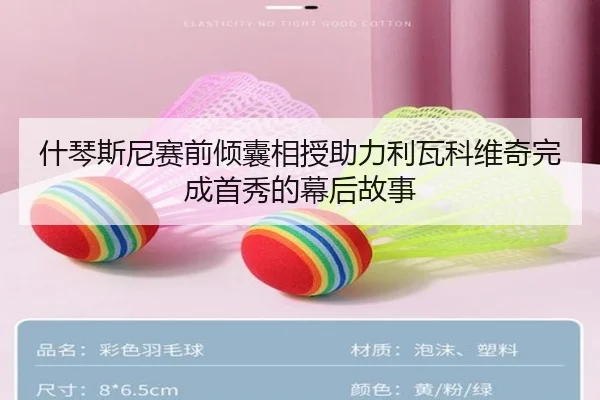 什琴斯尼赛前倾囊相授助力利瓦科维奇完成首秀的幕后故事